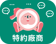 特約廠商資訊圖示