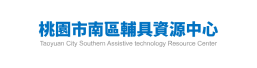 桃園市南區輔具資源中心網站圖示